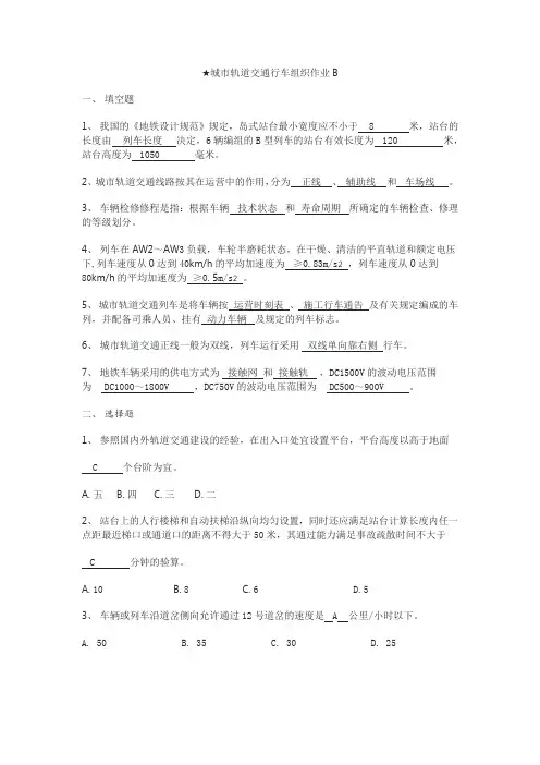 城市轨道交通行车组织作业及(答案)