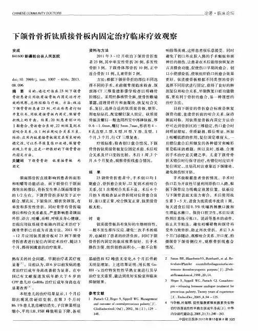 下颌骨骨折钛质接骨板内固定治疗临床疗效观察