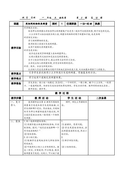 2017一年级科学教科版上册《用相同的物体来测量》教案
