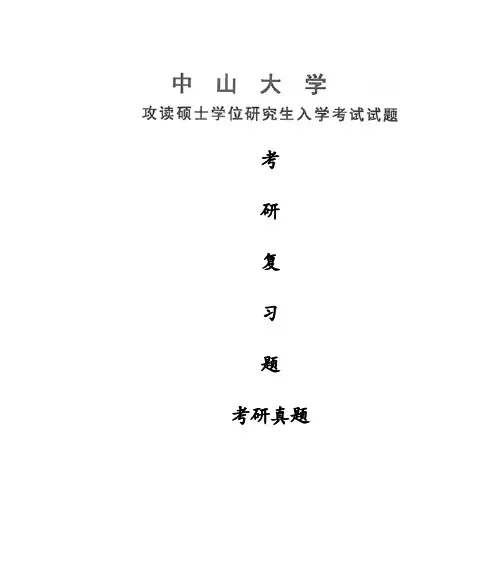 中山大学环境工程导论考研真题硕士研究生入学考试试题