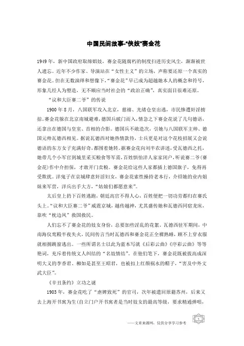 中国民间故事-“侠妓”赛金花