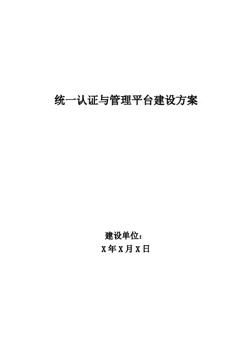 统一认证与管理平台建设方案
