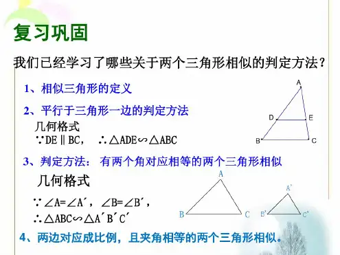 4.4《两个三角形相似的判定(3)》