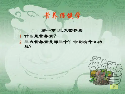 营养保健学.