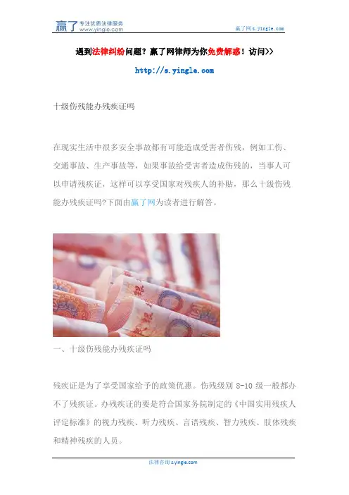 十级伤残能办残疾证吗