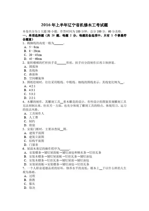 2016年上半年辽宁省机修木工考试题