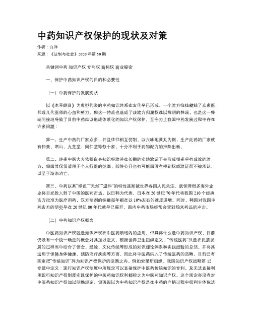 中药知识产权保护的现状及对策