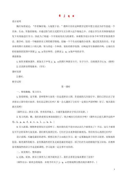 人教版一年级语文上册教案汉语拼音6《jqx》