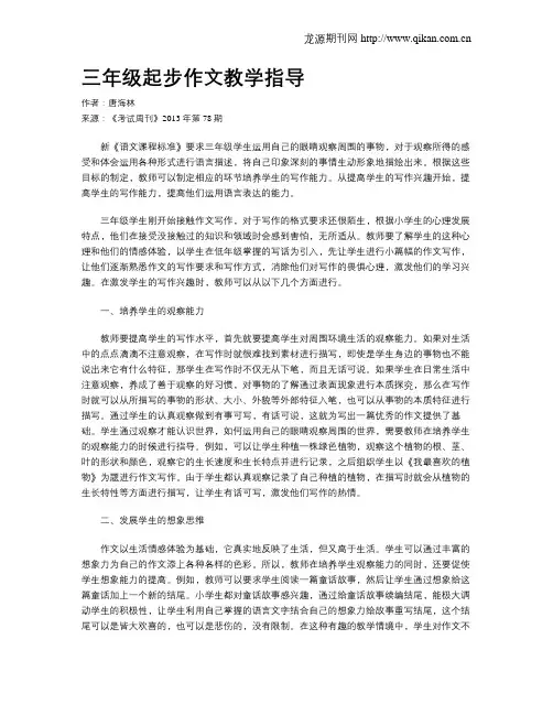 三年级起步作文教学指导