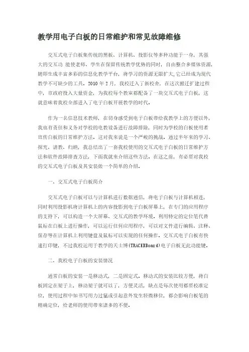 【VIP专享】电子白板故障维修