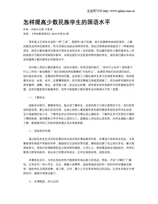 怎样提高少数民族学生的国语水平