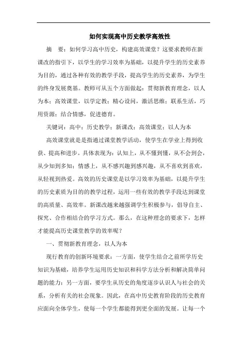 如何实现高中历史教学高效性