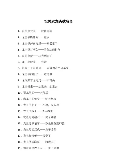 没关水龙头歇后语