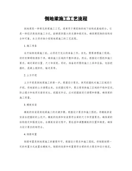 倒地梁施工工艺流程