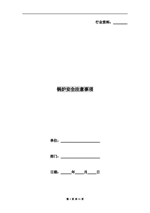 锅炉安全注意事项