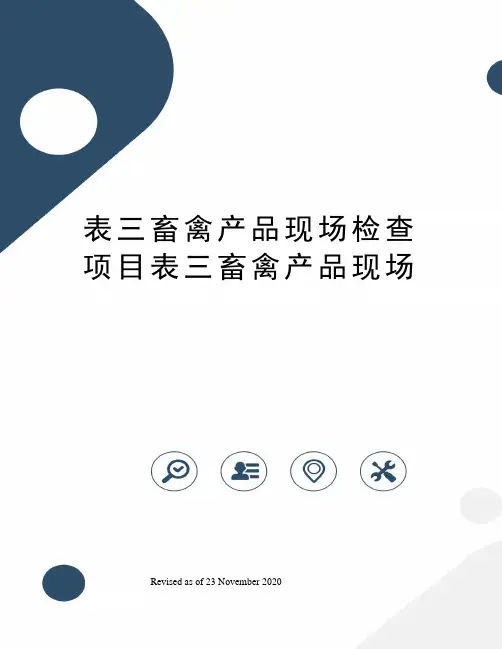 表三畜禽产品现场检查项目表三畜禽产品现场