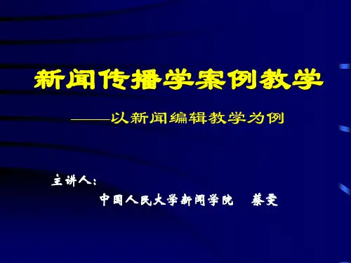 新闻学案例教学(课件)