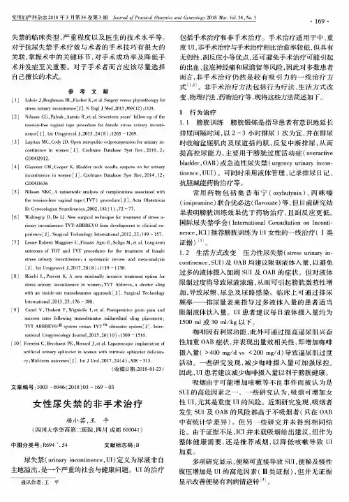 女性尿失禁的非手术治疗