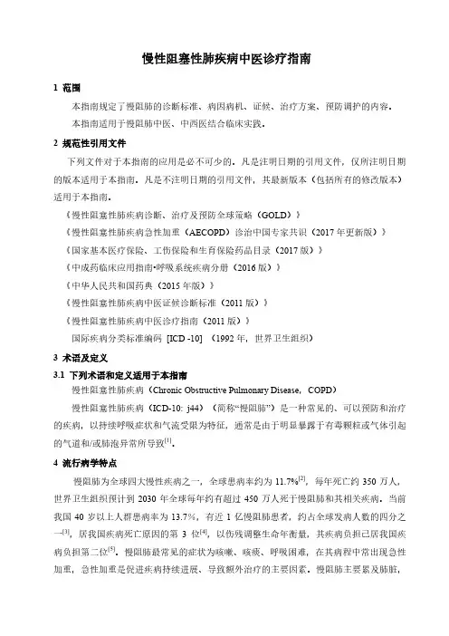 慢性阻塞性肺疾病中医诊疗指南