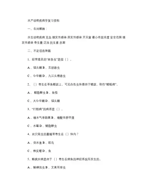 水产动物疾病学复习资料(精)
