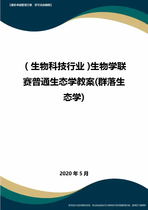 (高考生物)生物学联赛普通生态学教案(群落生态学)
