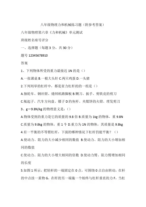 八年级物理力和机械练习题(附参考答案)