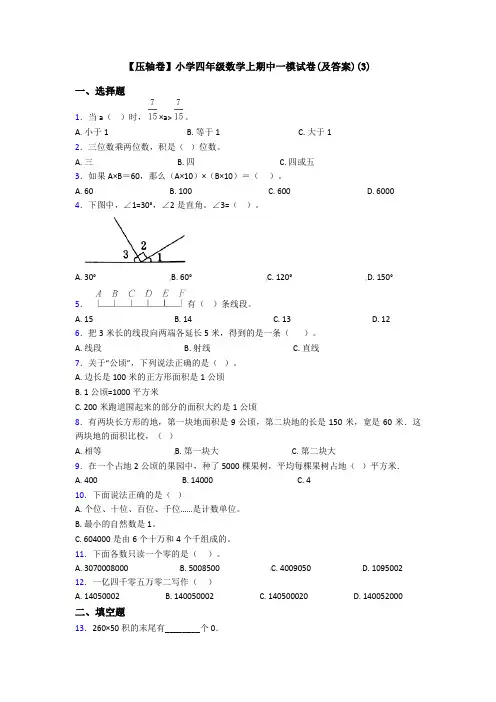 【压轴卷】小学四年级数学上期中一模试卷(及答案)(3)