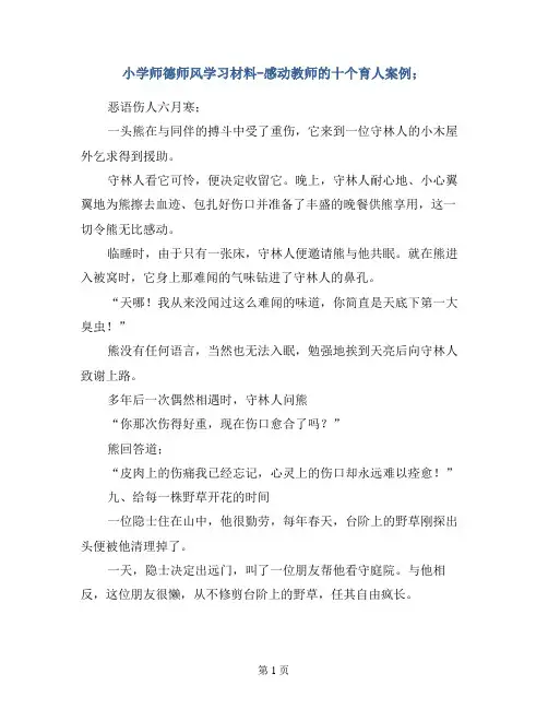 【心得总结演讲稿】小学师德师风学习材料-感动教师的十个育人案例 (2)