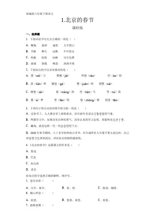 六年级下册语文部编版课时练第1课《北京的春节》(含答案) (2)