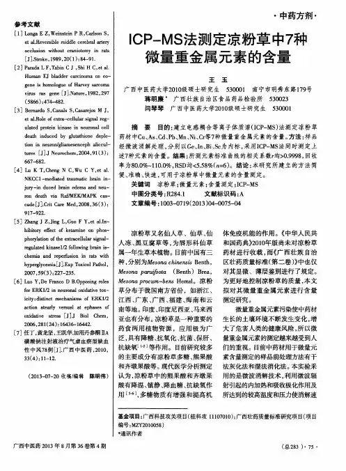 ICP-MS法测定凉粉草中7种微量重金属元素的含量