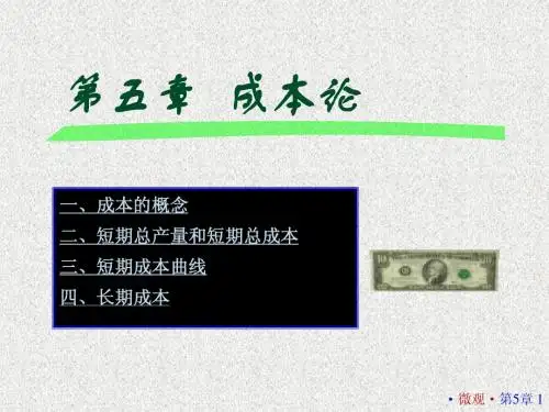 西方经济学05 成本论