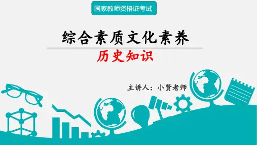 教师资格考试 文化素养-第一节