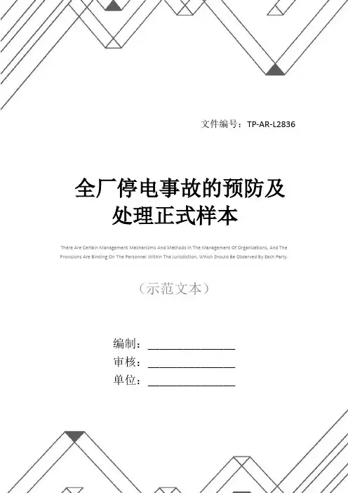 全厂停电事故的预防及处理正式样本
