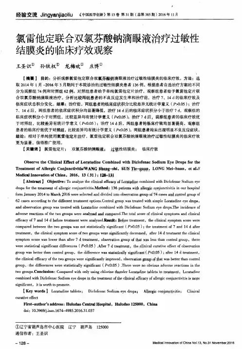 氯雷他定联合双氯芬酸钠滴眼液治疗过敏性结膜炎的临床疗效观察