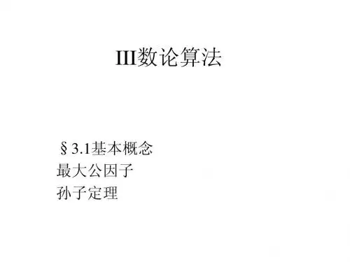 第三章 数论算法