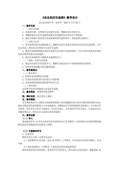 人教版高中地理必修二第三章《第一节 农业的区位选择》教学设计