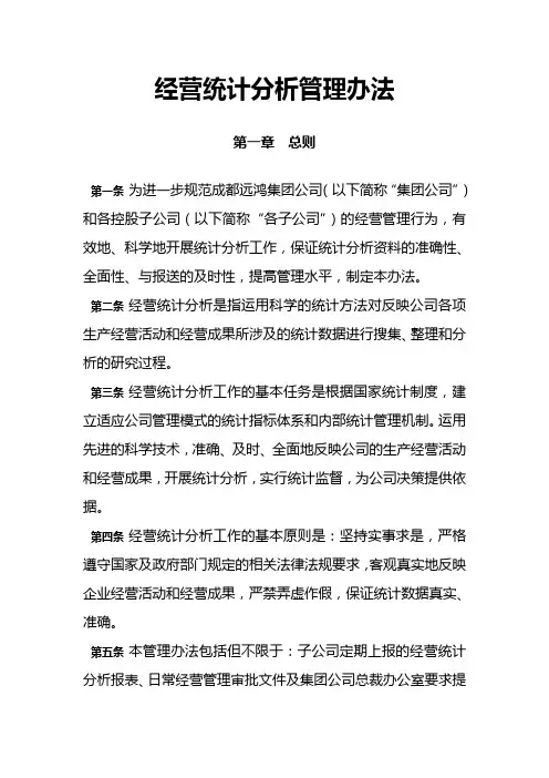 集团管控制度与核心流程大全经营管理经营统计分析管理办法制度格式