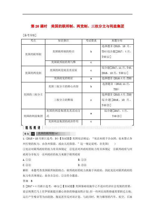 浙江省2019高考政治二轮复习高分突破 第一篇 考点练讲专题 五 国家和国际组织常识 第26课时