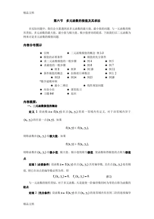 (整理)多元函数的极值及其求法.