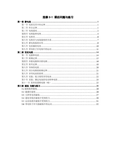 物理选修3-1 问题与练习-附答案