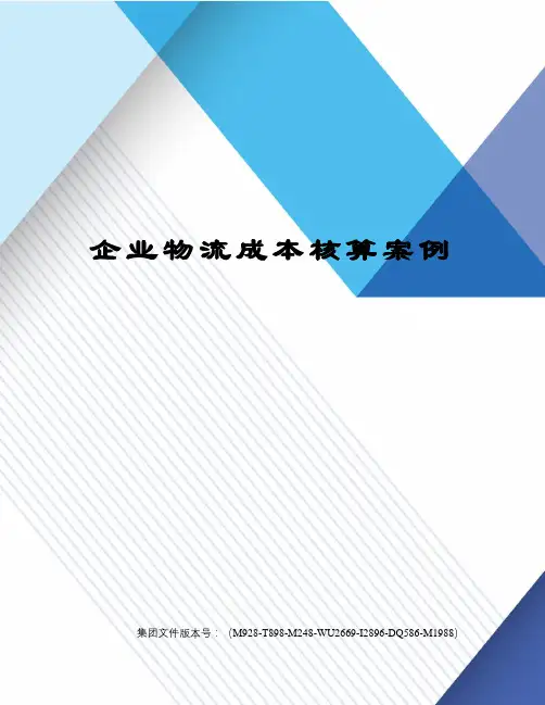 企业物流成本核算案例 2