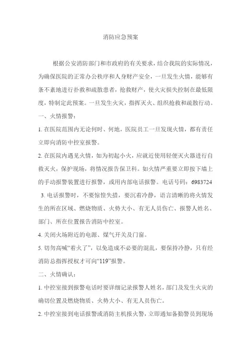 医院消防应急预案 2