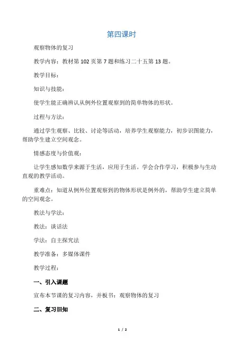 人教版小学数学二年级上册《观察物体的复习》教案