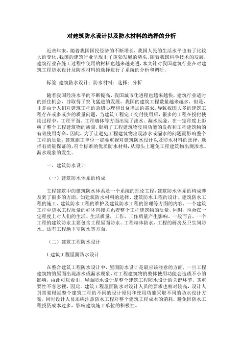 对建筑防水设计以及防水材料的选择的分析