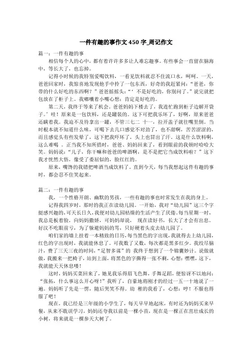 一件有趣的事作文450字_周记作文