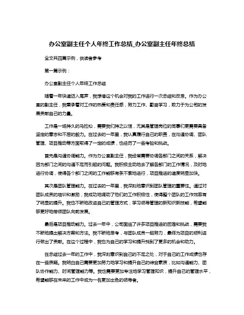办公室副主任个人年终工作总结_办公室副主任年终总结