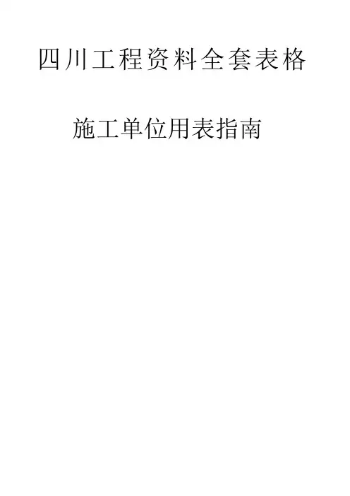 四川工程 全套表格