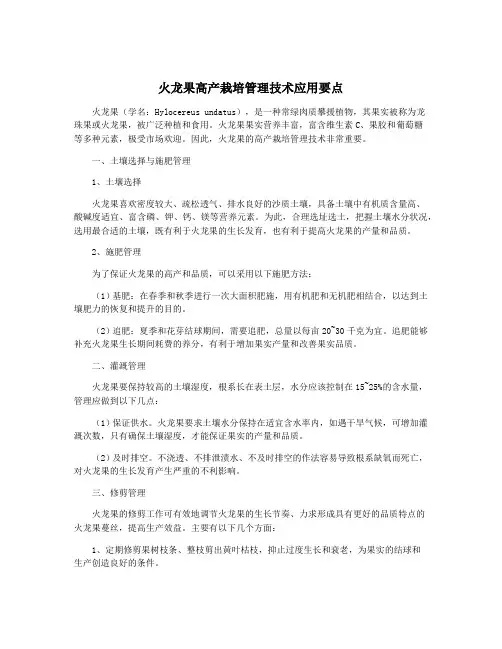 火龙果高产栽培管理技术应用要点 2