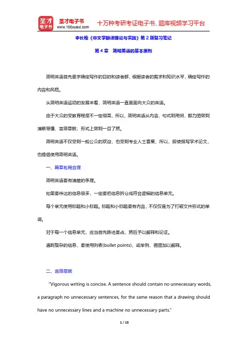 李长栓《非文学翻译理论与实践》第2版复习笔记(简明英语的基本原则)【圣才出品】