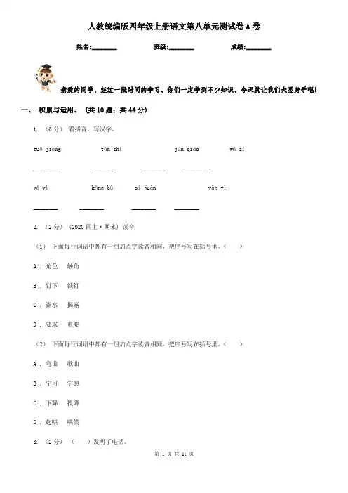 人教统编版四年级上册语文第八单元测试卷A卷